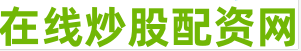 专业股票配资利息